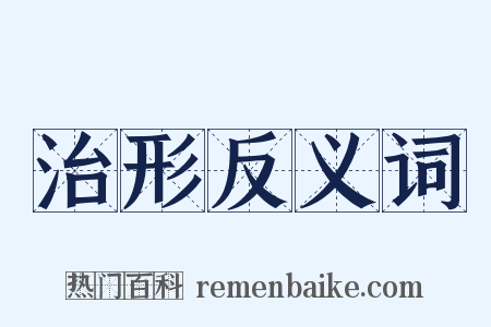 治形反义词是什么意思的图片
